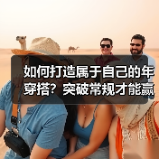 如何打造属于自己的年穿搭?突破常规才能赢!(图4) 如何打造属于自己的年穿搭?突破常规才能赢!(图4)