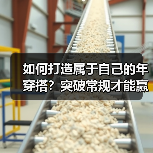 如何打造属于自己的年穿搭?突破常规才能赢!(图3) 如何打造属于自己的年穿搭?突破常规才能赢!(图3)