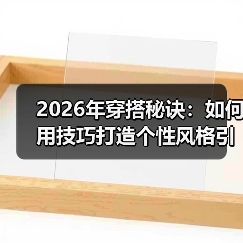2026年穿搭秘诀：如何用技巧打造个性风格引领潮流？（图2）