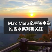Max Mara牵手资生堂推香水系列引关注（图2）
