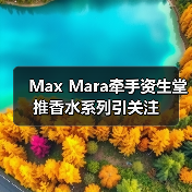 Max Mara牵手资生堂推香水系列引关注