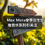 Max Mara牵手资生堂推香水系列引关注（图3）