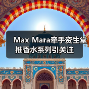 Max Mara牵手资生堂推香水系列引关注（图4）