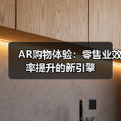 AR购物体验:零售业效率提升的新引擎(图2) AR购物体验:零售业效率提升的新引擎(图2)