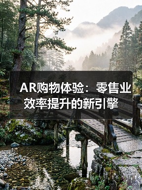 AR购物体验:零售业效率提升的新引擎(图3) AR购物体验:零售业效率提升的新引擎(图3)