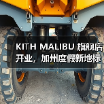 KITH MALIBU 旗舰店开业，加州度假新地标