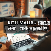 KITH MALIBU 旗舰店开业，加州度假新地标（图3）