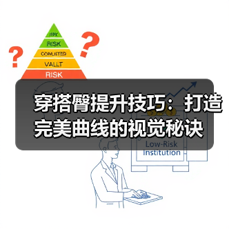 穿搭臀提升技巧：打造完美曲线的视觉秘诀