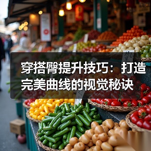 穿搭臀提升技巧：打造完美曲线的视觉秘诀（图3）