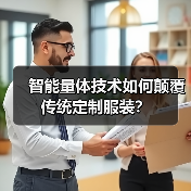 智能量体技术如何颠覆传统定制服装？