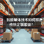 智能量体技术如何颠覆传统定制服装?(图4) 智能量体技术如何颠覆传统定制服装?(图4)