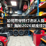 如何用穿搭打造迷人臀型？揭秘2026潮流技巧（图2）