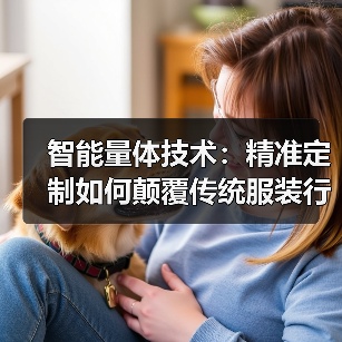 智能量体技术:精准定制如何颠覆传统服装行业?(图3) 智能量体技术:精准定制如何颠覆传统服装行业?(图3)