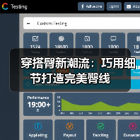 穿搭臀新潮流:巧用细节打造完美臀线(图2) 穿搭臀新潮流:巧用细节打造完美臀线(图2)