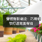 穿搭臀新潮流：巧用细节打造完美臀线
