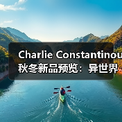 Charlie Constantinou 秋冬新品预览：异世界末日风再掀潮流