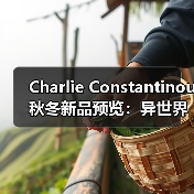 Charlie Constantinou 秋冬新品预览：异世界末日风再掀潮流（图2）