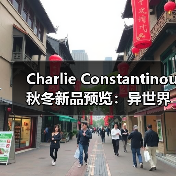 Charlie Constantinou 秋冬新品预览：异世界末日风再掀潮流（图3）