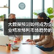 大数据预测如何成为企业精准预判市场趋势的必杀技(图2) 大数据预测如何成为企业精准预判市场趋势的必杀技(图2)