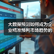 大数据预测如何成为企业精准预判市场趋势的必杀技