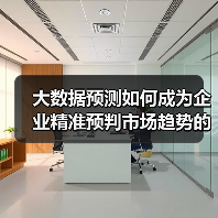 大数据预测如何成为企业精准预判市场趋势的必杀技(图4) 大数据预测如何成为企业精准预判市场趋势的必杀技(图4)
