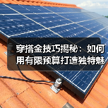 穿搭金技巧揭秘：如何用有限预算打造独特魅力（图3）