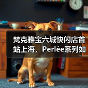 梵克雅宝六城快闪店首站上海，Perlée系列如何惊艳亮相？（图1）
