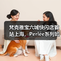 梵克雅宝六城快闪店首站上海，Perlée系列如何惊艳亮相？（图2）