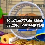 梵克雅宝六城快闪店首站上海，Perlée系列如何惊艳亮相？（图3）