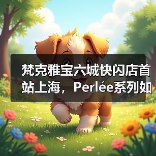 梵克雅宝六城快闪店首站上海，Perlée系列如何惊艳亮相？（图4）