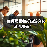 如何用服装打破跨文化交流障碍?(图3) 如何用服装打破跨文化交流障碍?(图3)