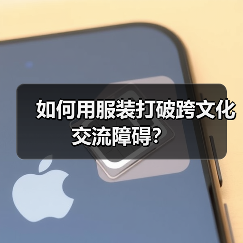 如何用服装打破跨文化交流障碍?(图4) 如何用服装打破跨文化交流障碍?(图4)