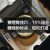 穿搭臀技巧：15%提升腰线的秘诀，轻松打造完美线条（图3）