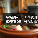 穿搭臀技巧：15%提升腰线的秘诀，轻松打造完美线条（图4）