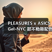 PLEASURES x ASICS Gel-NYC 那不勒斯配色惊艳释出(图1) PLEASURES x ASICS Gel-NYC 那不勒斯配色惊艳释出(图1)