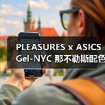 PLEASURES x ASICS Gel-NYC 那不勒斯配色惊艳释出(图2) PLEASURES x ASICS Gel-NYC 那不勒斯配色惊艳释出(图2)