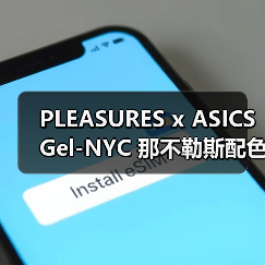 PLEASURES x ASICS Gel-NYC 那不勒斯配色惊艳释出(图4) PLEASURES x ASICS Gel-NYC 那不勒斯配色惊艳释出(图4)