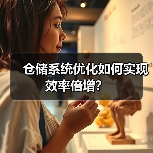 仓储系统优化如何实现效率倍增?(图1) 仓储系统优化如何实现效率倍增?(图1)