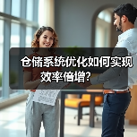 仓储系统优化如何实现效率倍增?(图2) 仓储系统优化如何实现效率倍增?(图2)
