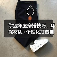 掌握年度穿搭技巧,环保材质+个性化打造自信魅力(图1) 掌握年度穿搭技巧,环保材质+个性化打造自信魅力(图1)