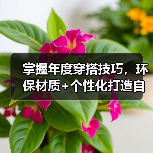 掌握年度穿搭技巧,环保材质+个性化打造自信魅力(图3) 掌握年度穿搭技巧,环保材质+个性化打造自信魅力(图3)
