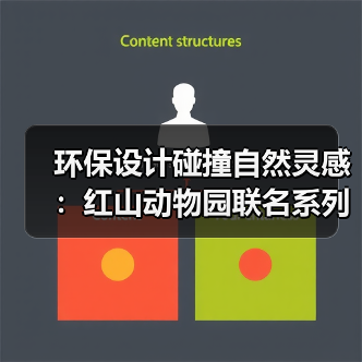 环保设计碰撞自然灵感：红山动物园联名系列（图1）