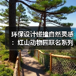 环保设计碰撞自然灵感：红山动物园联名系列（图3）