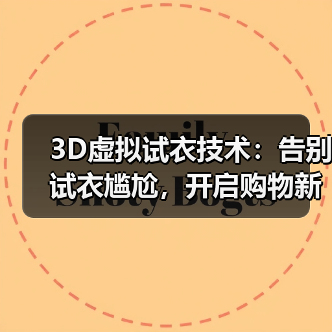 3D虚拟试衣技术:告别试衣尴尬,开启购物新体验(图1) 3D虚拟试衣技术:告别试衣尴尬,开启购物新体验(图1)