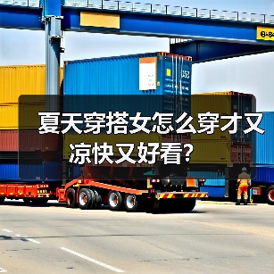 夏天穿搭女怎么穿才又凉快又好看?(图2) 夏天穿搭女怎么穿才又凉快又好看?(图2)