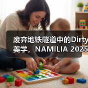 废弃地铁隧道中的Dirty美学,NAMILIA 2025春夏系列如何颠覆时尚?(图3) 废弃地铁隧道中的Dirty美学,NAMILIA 2025春夏系列如何颠覆时尚?(图3)