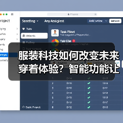 服装科技如何改变未来穿着体验?智能功能让穿衣更健康(图1) 服装科技如何改变未来穿着体验?智能功能让穿衣更健康(图1)