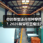 你的臀型适合哪种穿搭?2026臀穿搭显瘦技巧揭秘(图1) 你的臀型适合哪种穿搭?2026臀穿搭显瘦技巧揭秘(图1)