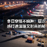 冬日穿搭不臃肿!层次感打造温暖又时尚的秘密(图1) 冬日穿搭不臃肿!层次感打造温暖又时尚的秘密(图1)