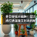 冬日穿搭不臃肿!层次感打造温暖又时尚的秘密(图3) 冬日穿搭不臃肿!层次感打造温暖又时尚的秘密(图3)